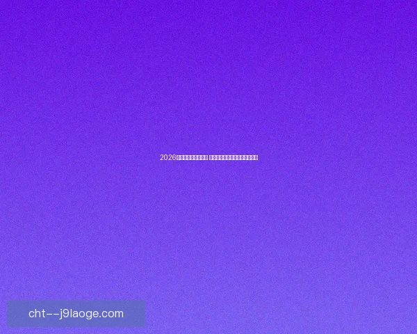 2026世界杯赛程最新确认 美墨加三大东道主分组安排揭晓